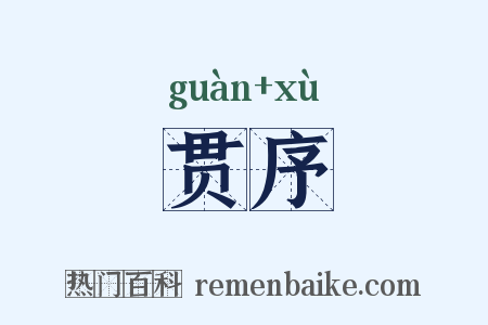贯序是什么意思的图片